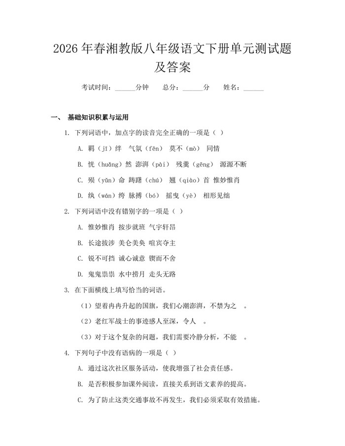 2026年春湘教版八年级语文下册单元测试题及答案:(docx+pdf)免费下载
