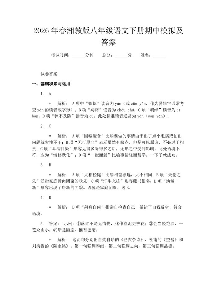 2026年春湘教版八年级语文下册期中模拟及答案：(docx+pdf)免费下载