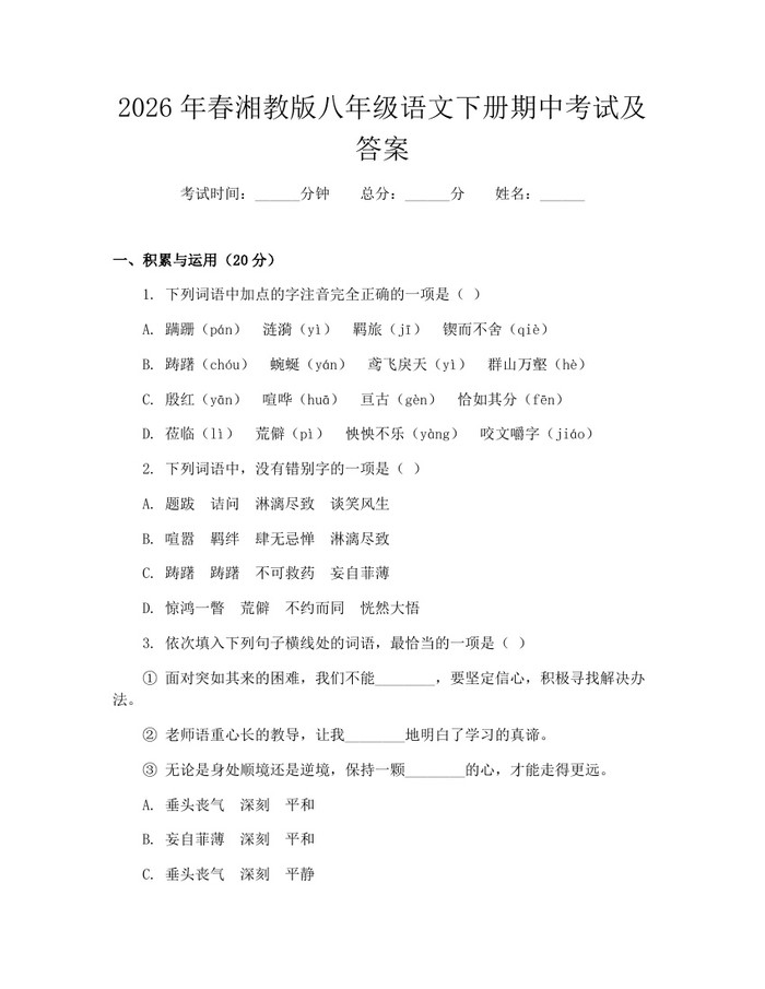2026年春湘教版八年级语文下册期中考试及答案:(docx+pdf)免费下载