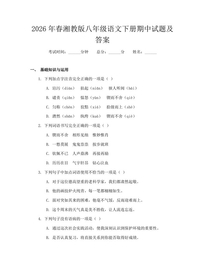 2026年春湘教版八年级语文下册期中试题及答案：(docx+pdf)免费下载