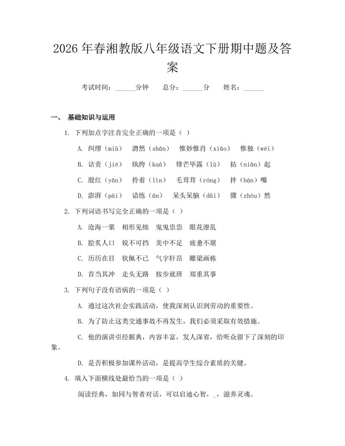 2026年春湘教版八年级语文下册期中题及答案:(docx+pdf)免费下载