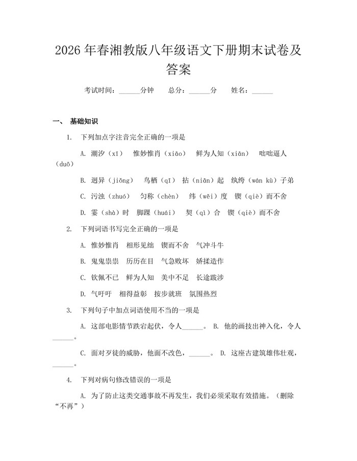 2026年春湘教版八年级语文下册期末试卷及答案：(docx+pdf)免费下载