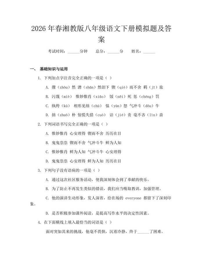 2026年春湘教版八年级语文下册模拟题及答案:(docx+pdf)免费下载