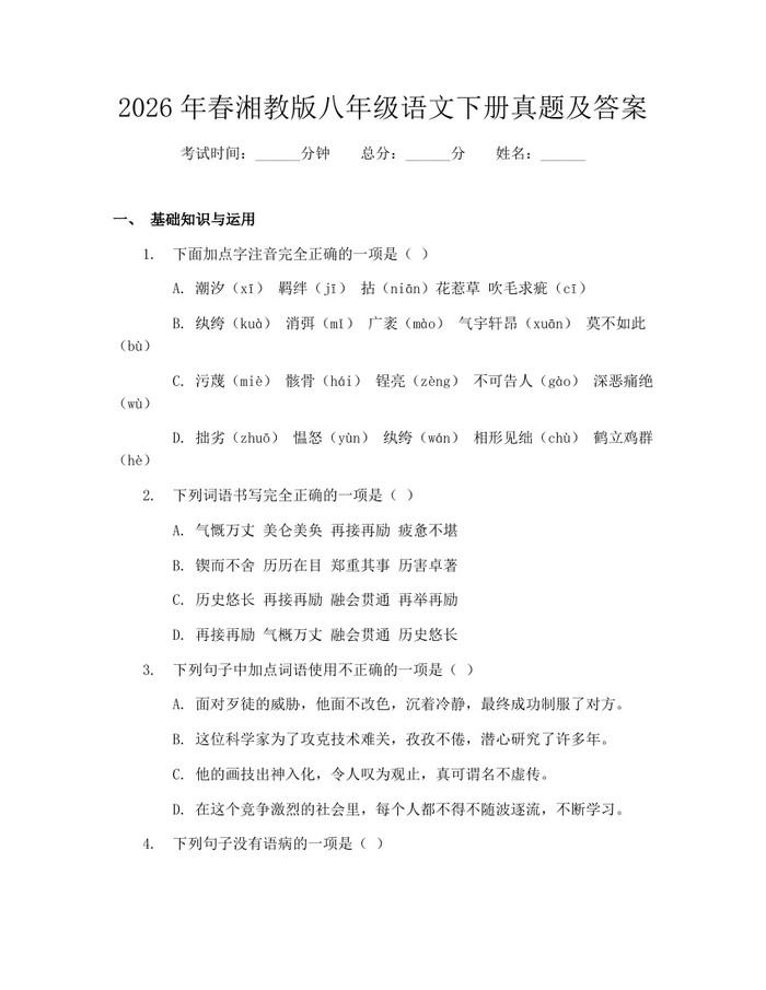 2026年春湘教版八年级语文下册真题及答案：(docx+pdf)免费下载
