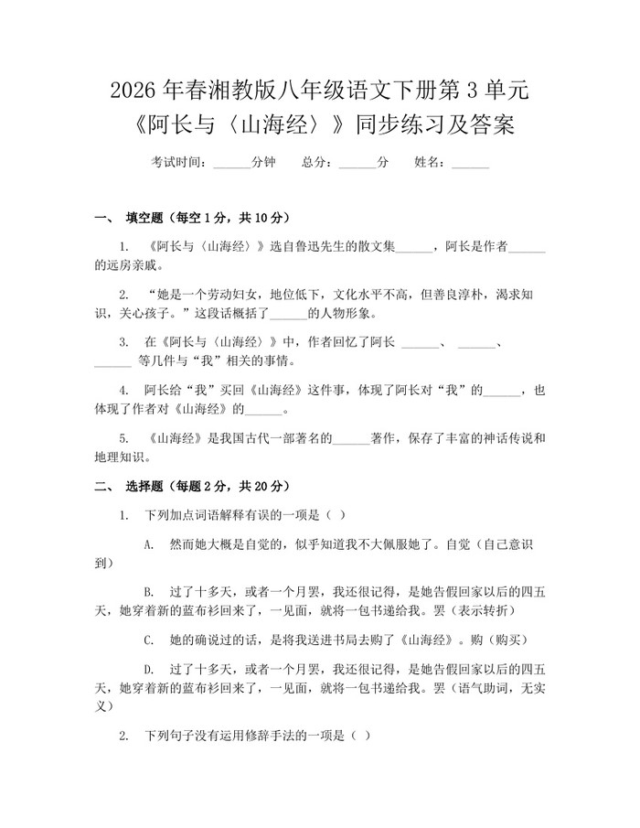 2026年春湘教版八年级语文下册第3单元《阿长与〈山海经〉》同步练习及答案：(docx+pdf)免费下载