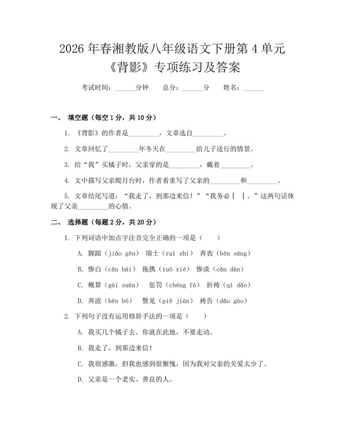 2026年春湘教版八年级语文下册第4单元《背影》专项练习及答案：(docx+pdf)免费下载