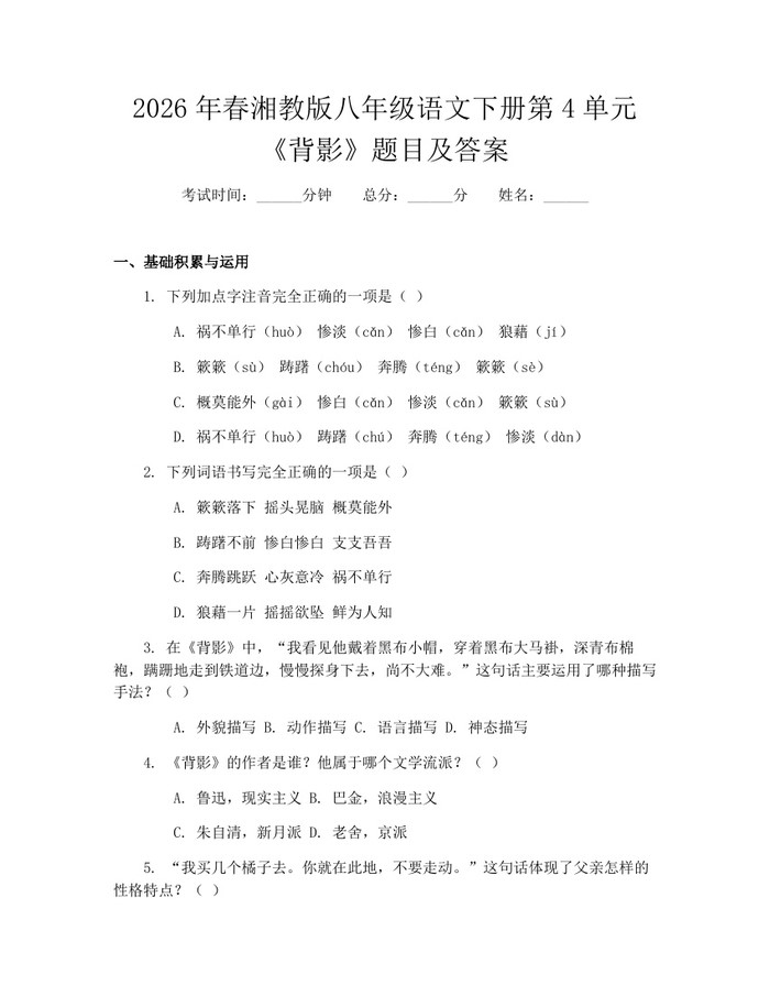 2026年春湘教版八年级语文下册第4单元《背影》题目及答案:(docx+pdf)免费下载