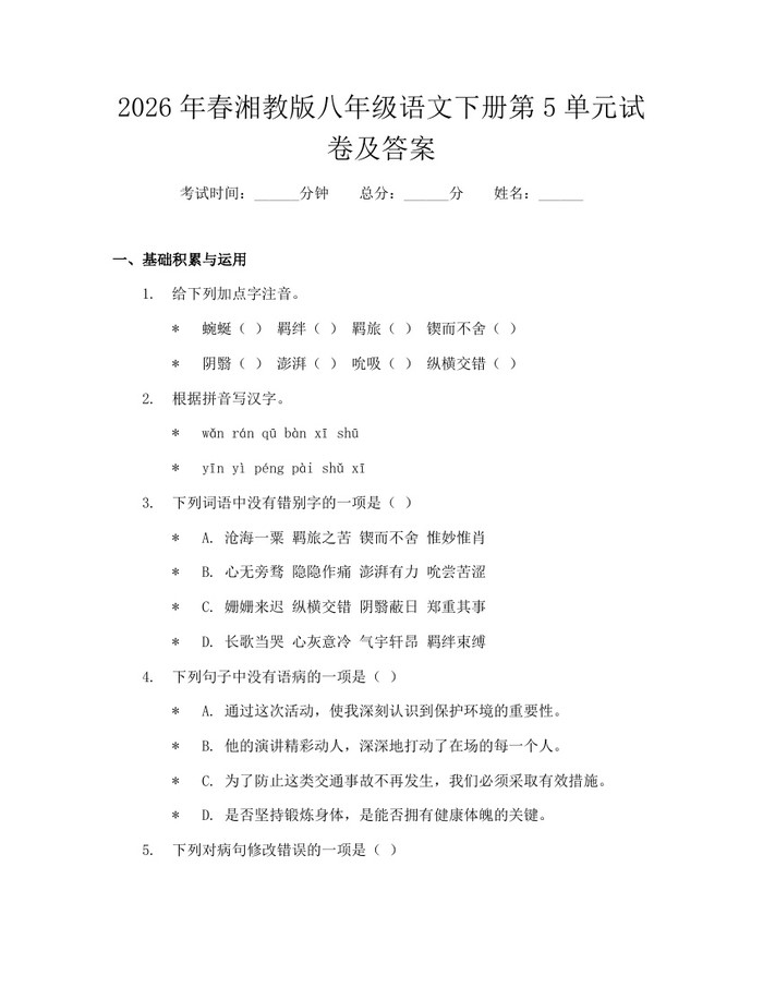 2026年春湘教版八年级语文下册第5单元试卷及答案：(docx+pdf)免费下载