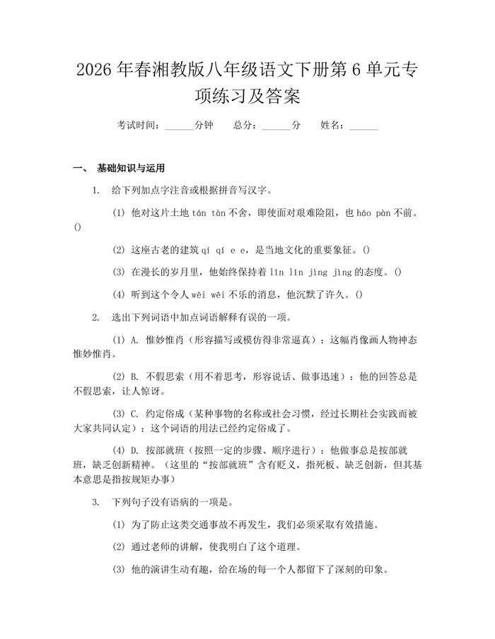 2026年春湘教版八年级语文下册第6单元专项练习及答案：(docx+pdf)免费下载