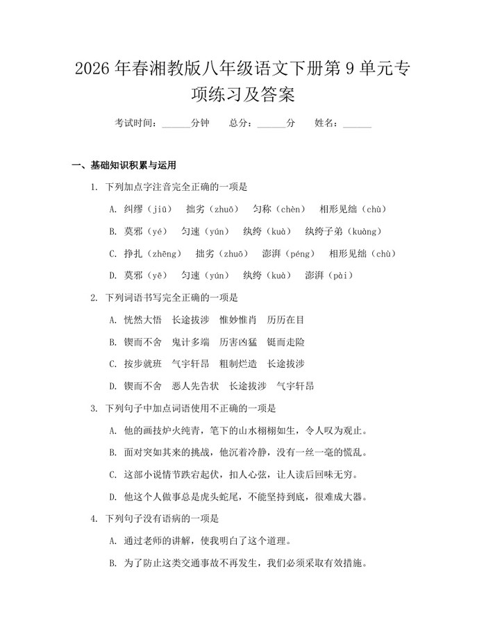 2026年春湘教版八年级语文下册第9单元专项练习及答案:(docx+pdf)免费下载