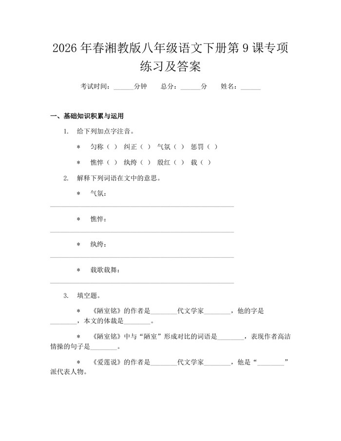 2026年春湘教版八年级语文下册第9课专项练习及答案:(docx+pdf)免费下载