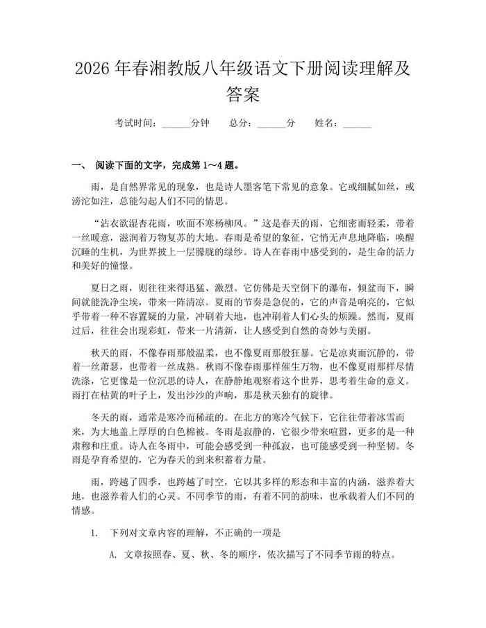2026年春湘教版八年级语文下册阅读理解及答案:(docx+pdf)免费下载