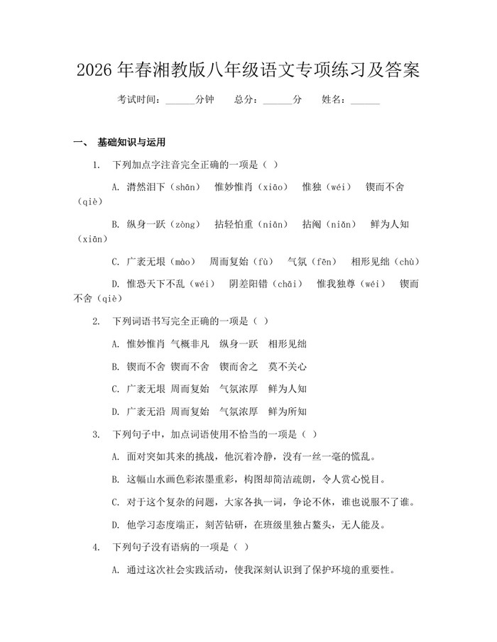 2026年春湘教版八年级语文专项练习及答案：(docx+pdf)免费下载