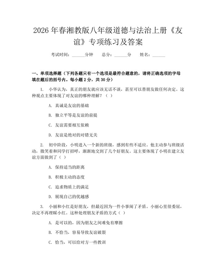 2026年春湘教版八年级道德与法治上册《友谊》专项练习及答案：(docx+pdf)免费下载