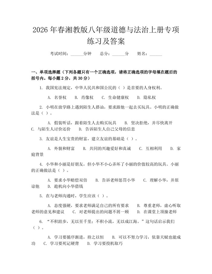 2026年春湘教版八年级道德与法治上册专项练习及答案：(docx+pdf)免费下载