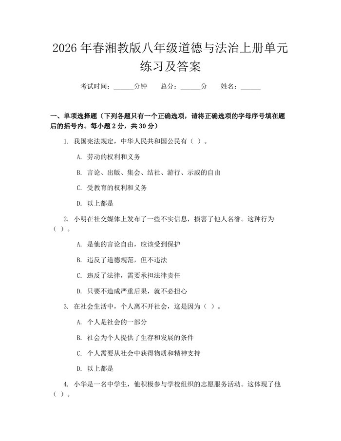 2026年春湘教版八年级道德与法治上册单元练习及答案：(docx+pdf)免费下载