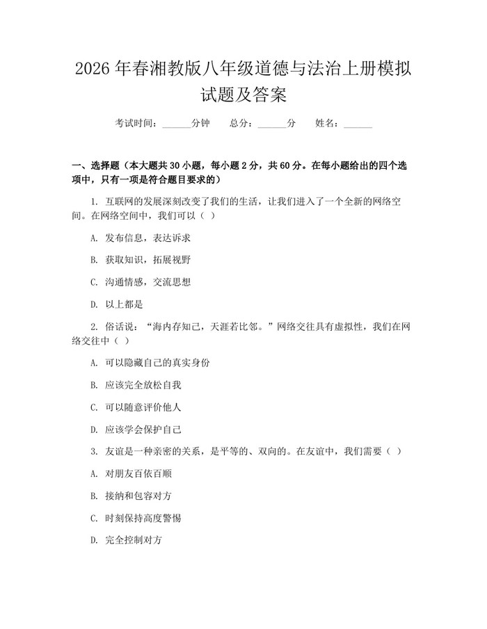 2026年春湘教版八年级道德与法治上册模拟试题及答案：(docx+pdf)免费下载