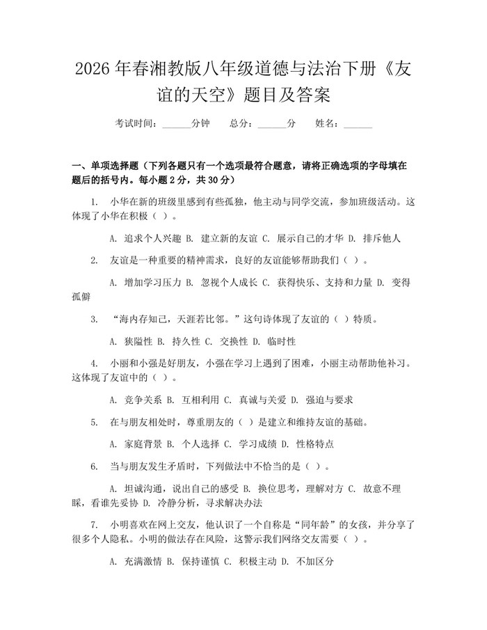 2026年春湘教版八年级道德与法治下册《友谊的天空》题目及答案:(docx+pdf)免费下载