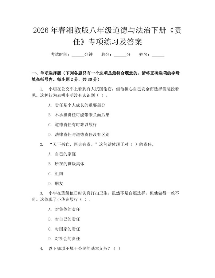 2026年春湘教版八年级道德与法治下册《责任》专项练习及答案:(docx+pdf)免费下载
