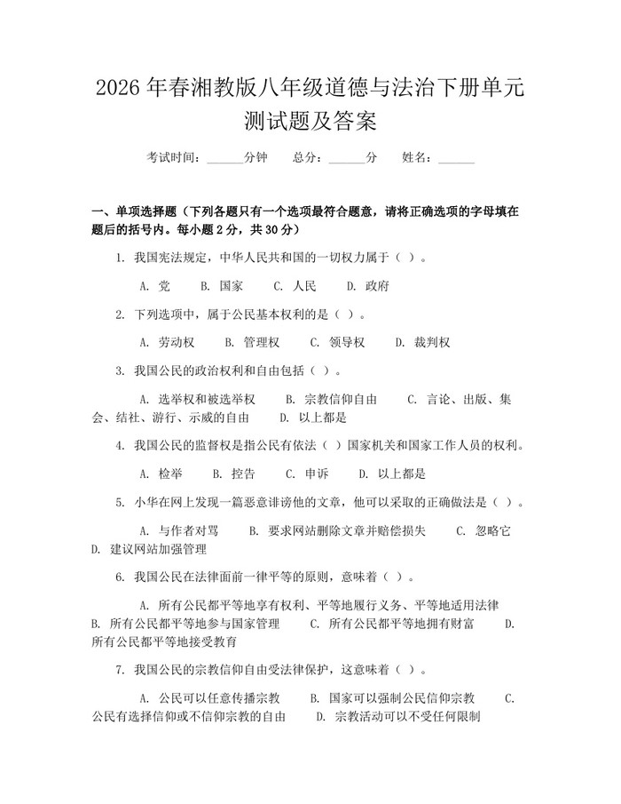 2026年春湘教版八年级道德与法治下册单元测试题及答案:(docx+pdf)免费下载
