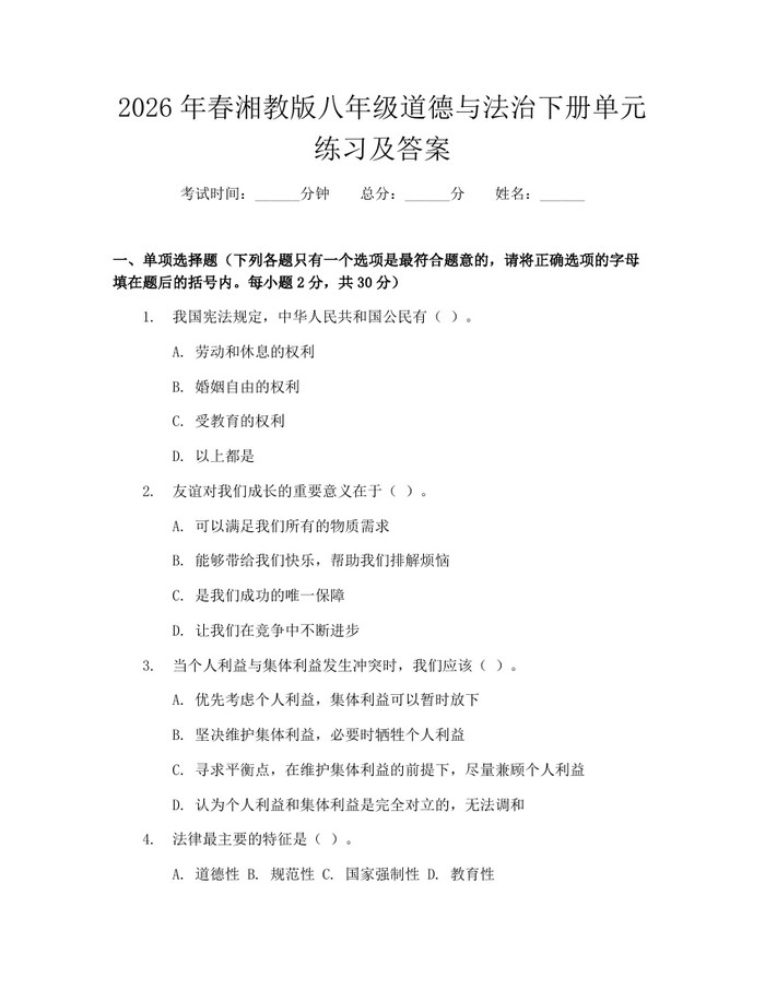 2026年春湘教版八年级道德与法治下册单元练习及答案：(docx+pdf)免费下载