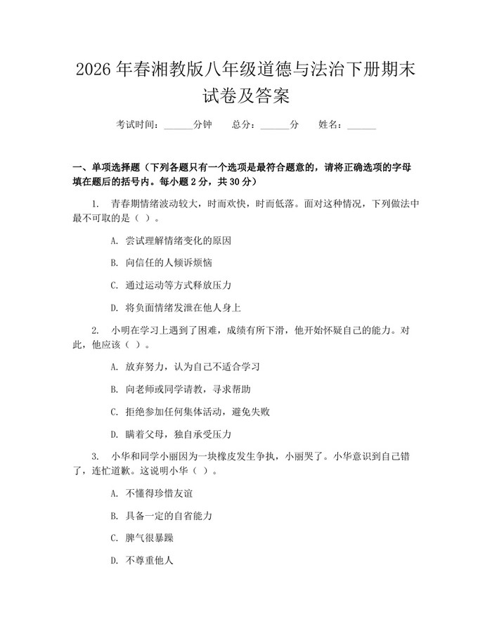 2026年春湘教版八年级道德与法治下册期末试卷及答案:(docx+pdf)免费下载