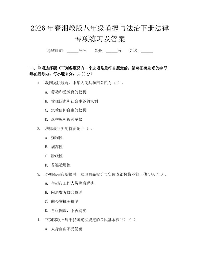 2026年春湘教版八年级道德与法治下册法律专项练习及答案:(docx+pdf)免费下载