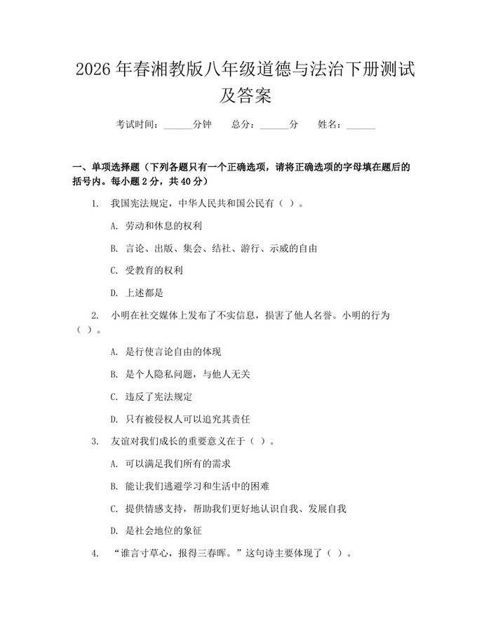 2026年春湘教版八年级道德与法治下册测试及答案:(docx+pdf)免费下载
