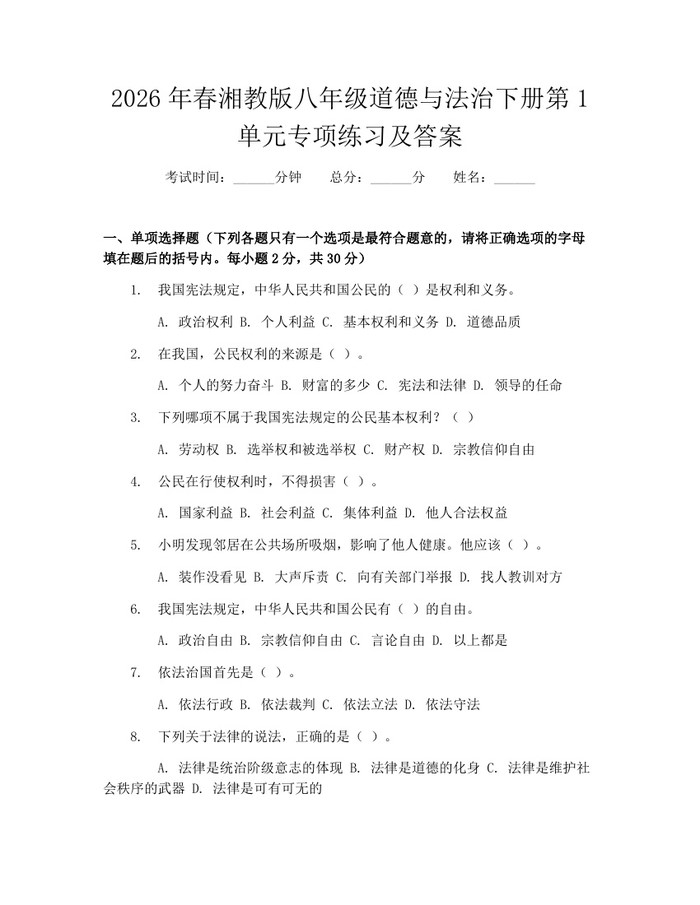 2026年春湘教版八年级道德与法治下册第1单元专项练习及答案:(docx+pdf)免费下载