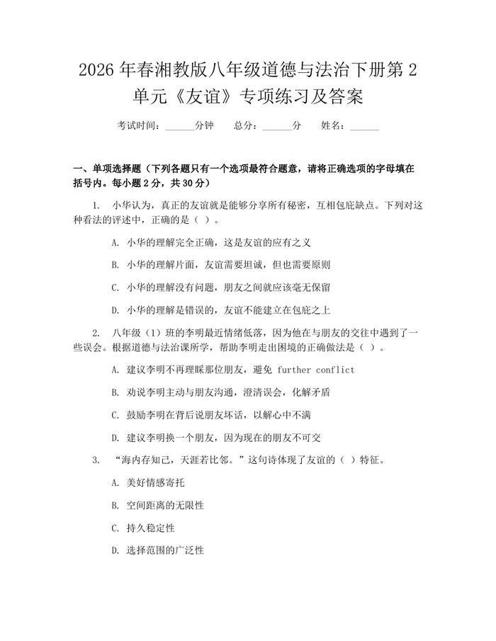 2026年春湘教版八年级道德与法治下册第2单元《友谊》专项练习及答案:(docx+pdf)免费下载