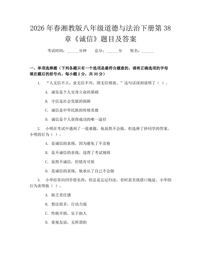2026年春湘教版八年级道德与法治下册第38章《诚信》题目及答案：(docx+pdf)免费下载