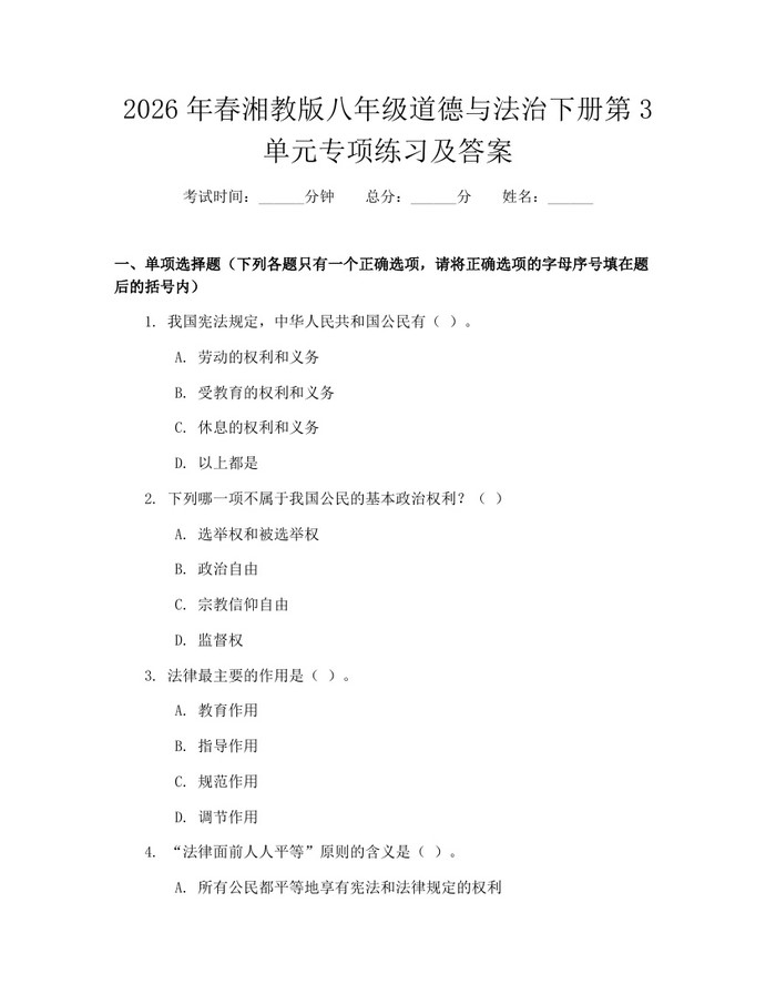 2026年春湘教版八年级道德与法治下册第3单元专项练习及答案：(docx+pdf)免费下载