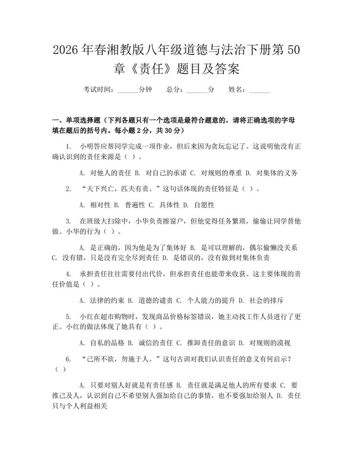 2026年春湘教版八年级道德与法治下册第50章《责任》题目及答案：(docx+pdf)免费下载