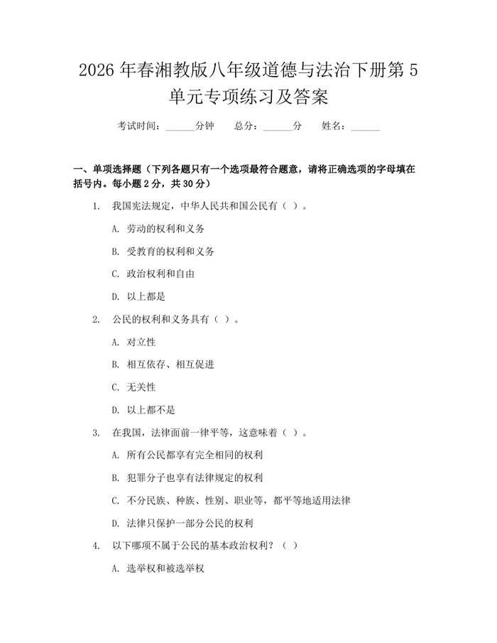 2026年春湘教版八年级道德与法治下册第5单元专项练习及答案：(docx+pdf)免费下载