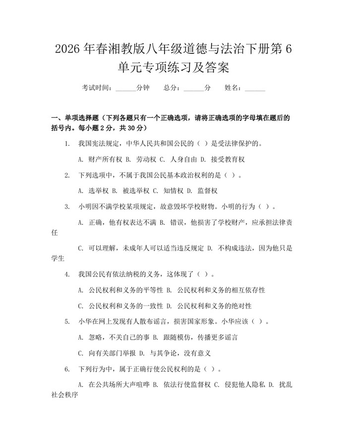 2026年春湘教版八年级道德与法治下册第6单元专项练习及答案：(docx+pdf)免费下载