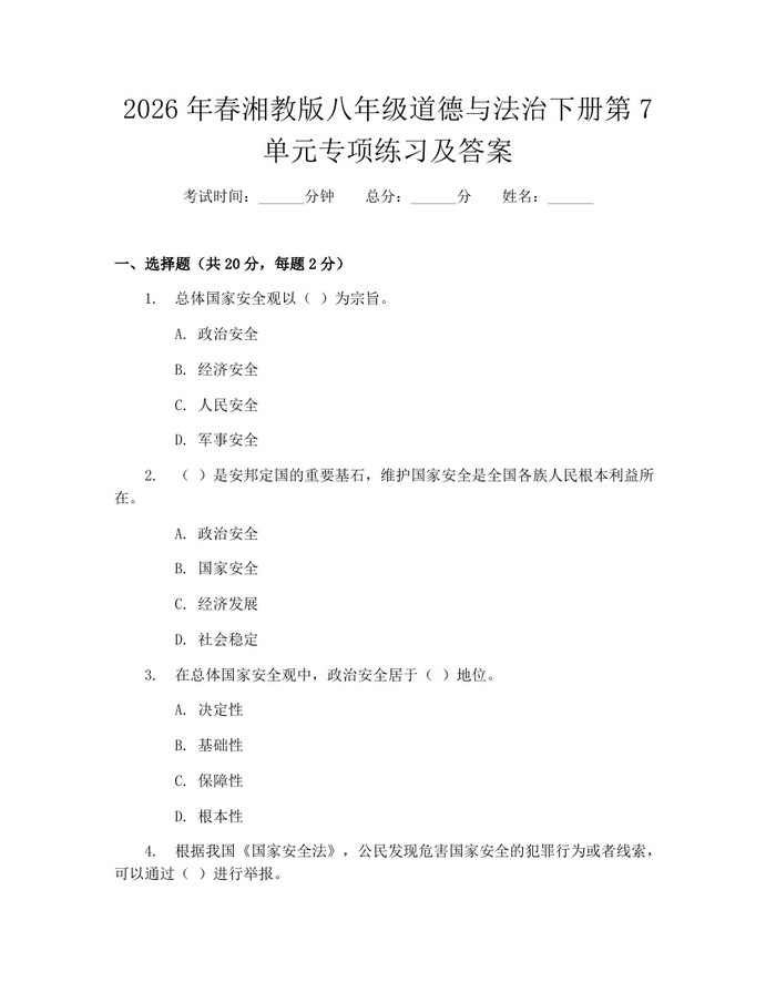 2026年春湘教版八年级道德与法治下册第7单元专项练习及答案：(docx+pdf)免费下载