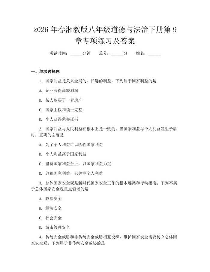 2026年春湘教版八年级道德与法治下册第9章专项练习及答案：(docx+pdf)免费下载