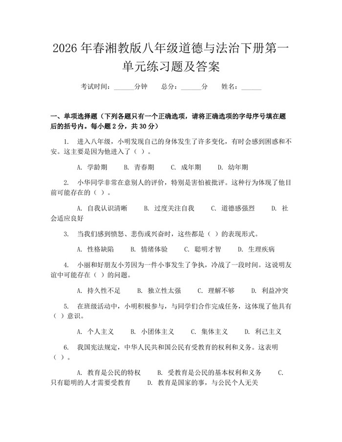 2026年春湘教版八年级道德与法治下册第一单元练习题及答案：(docx+pdf)免费下载