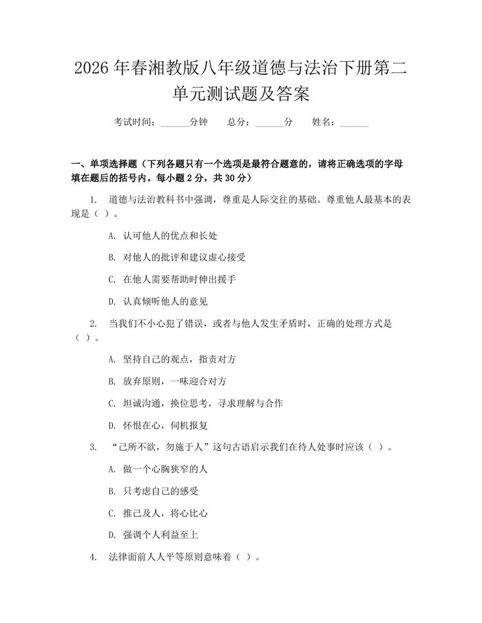 2026年春湘教版八年级道德与法治下册第二单元测试题及答案：(docx+pdf)免费下载