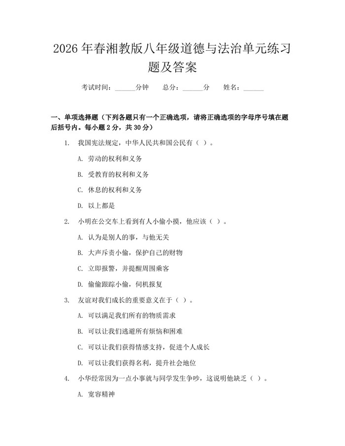2026年春湘教版八年级道德与法治单元练习题及答案：(docx+pdf)免费下载