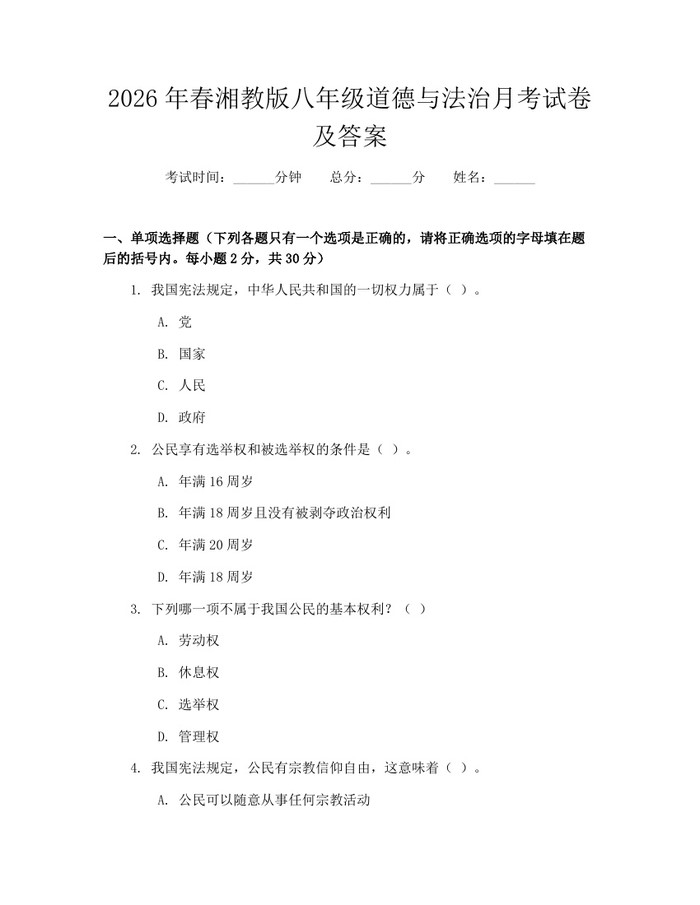 2026年春湘教版八年级道德与法治月考试卷及答案：(docx+pdf)免费下载