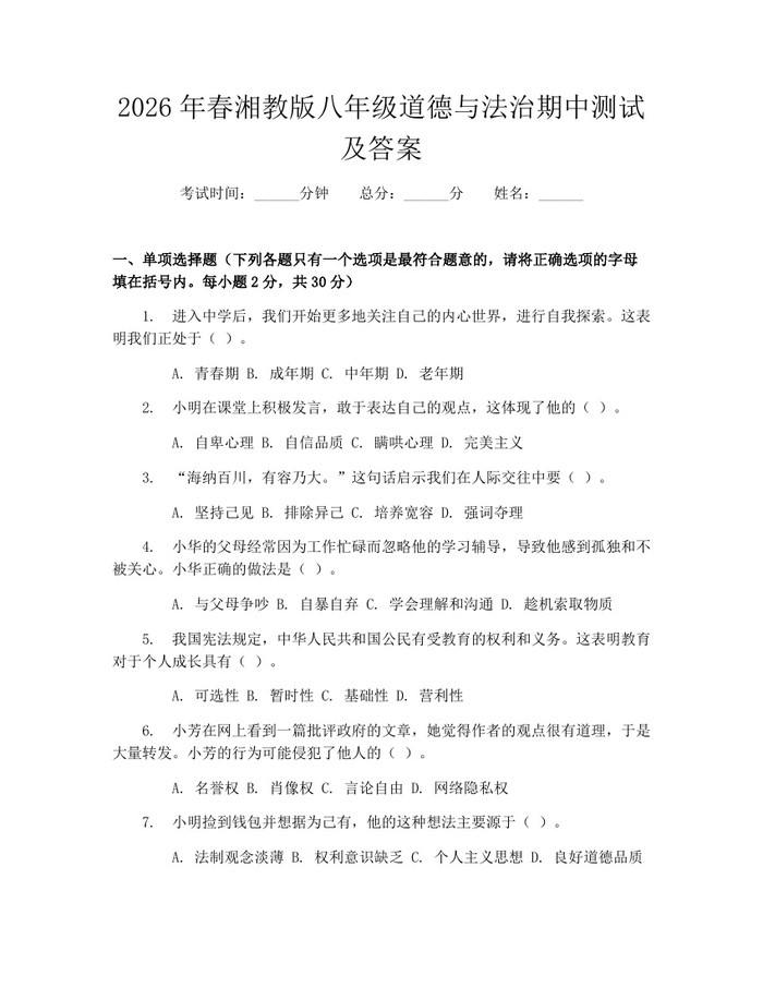 2026年春湘教版八年级道德与法治期中测试及答案：(docx+pdf)免费下载