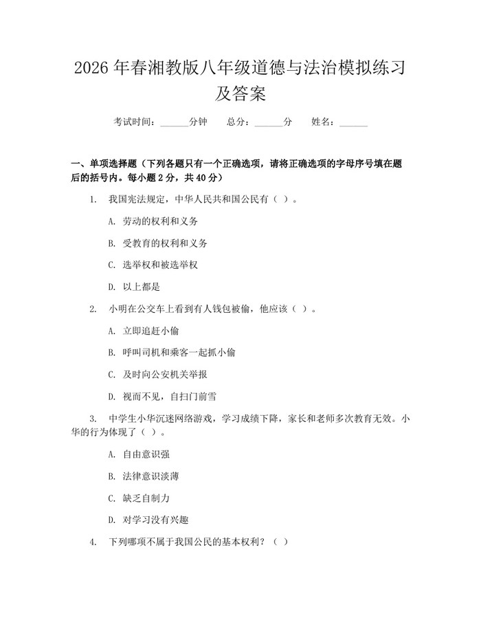 2026年春湘教版八年级道德与法治模拟练习及答案:(docx+pdf)免费下载