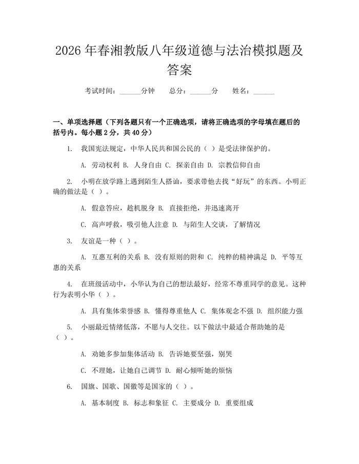 2026年春湘教版八年级道德与法治模拟题及答案：(docx+pdf)免费下载