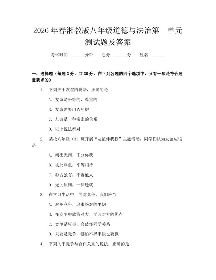 2026年春湘教版八年级道德与法治第一单元测试题及答案：(docx+pdf)免费下载