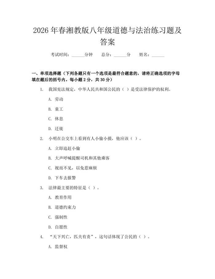 2026年春湘教版八年级道德与法治练习题及答案：(docx+pdf)免费下载