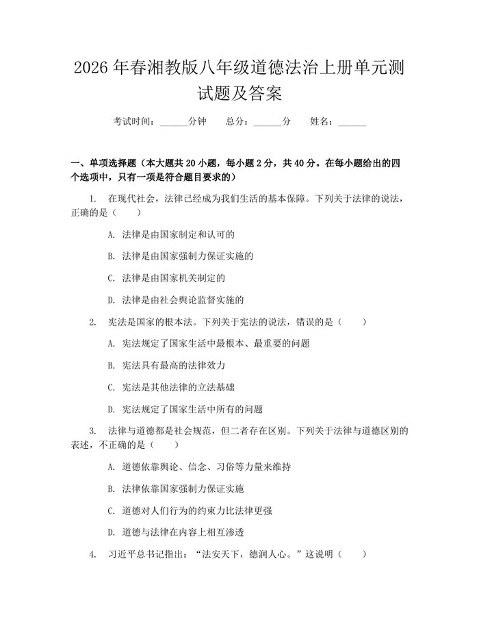 2026年春湘教版八年级道德法治上册单元测试题及答案：(docx+pdf)免费下载