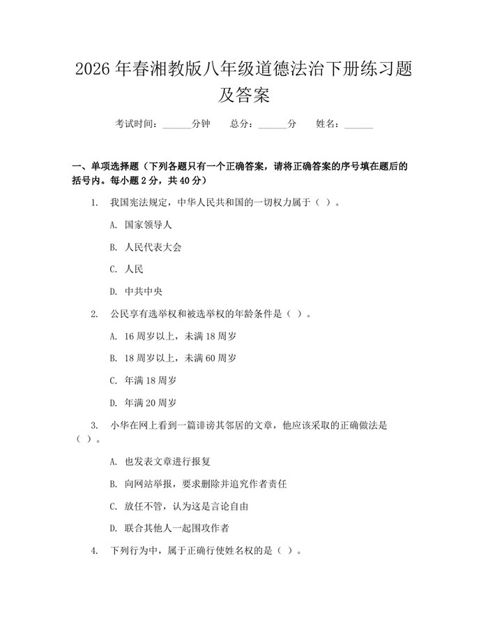 2026年春湘教版八年级道德法治下册练习题及答案：(docx+pdf)免费下载