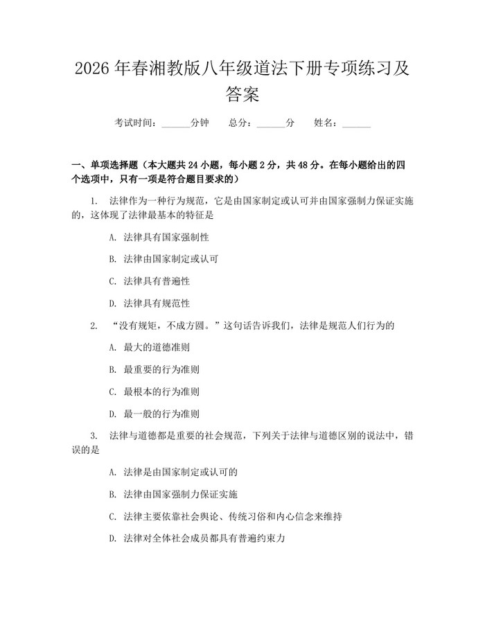 2026年春湘教版八年级道法下册专项练习及答案：(docx+pdf)免费下载