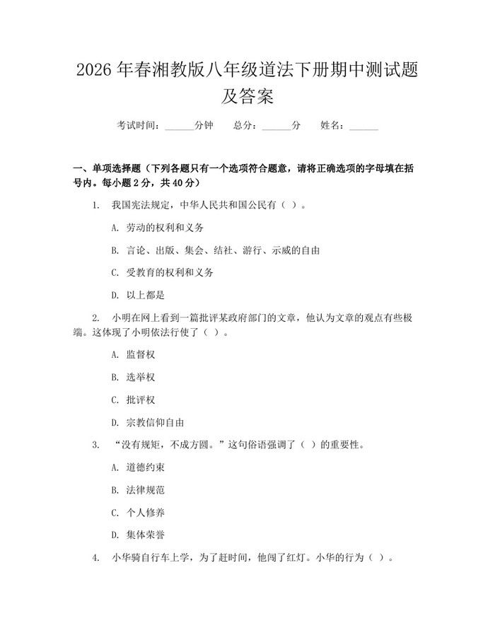 2026年春湘教版八年级道法下册期中测试题及答案：(docx+pdf)免费下载